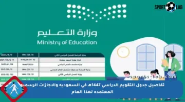 تفاصيل جدول التقويم الدراسي 1447هـ في السعودية والإجازات الرسمية المعتمدة لهذا العام